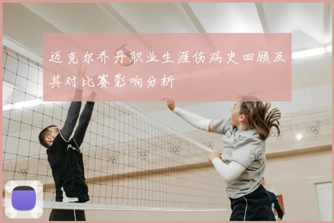 迈克尔乔丹职业生涯伤病史回顾及其对比赛影响分析