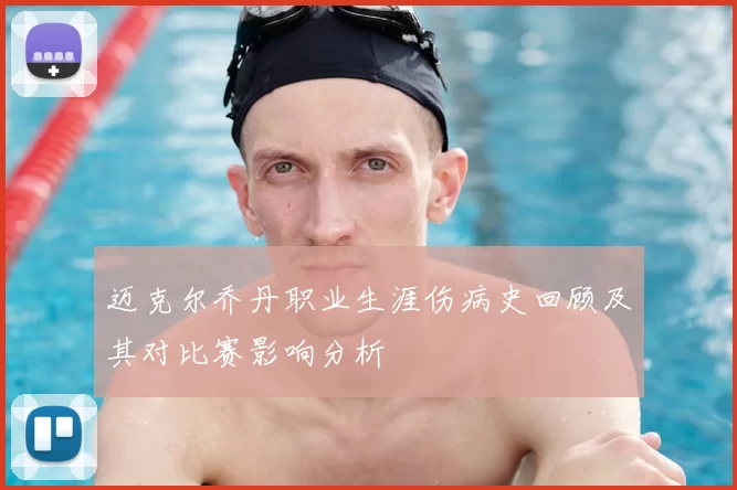迈克尔乔丹职业生涯伤病史回顾及其对比赛影响分析