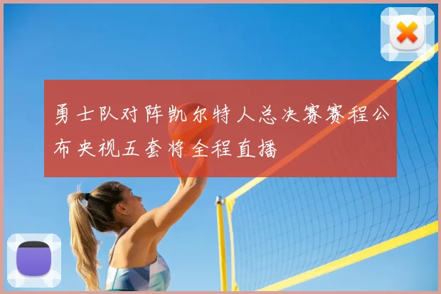 勇士队对阵凯尔特人总决赛赛程公布央视五套将全程直播