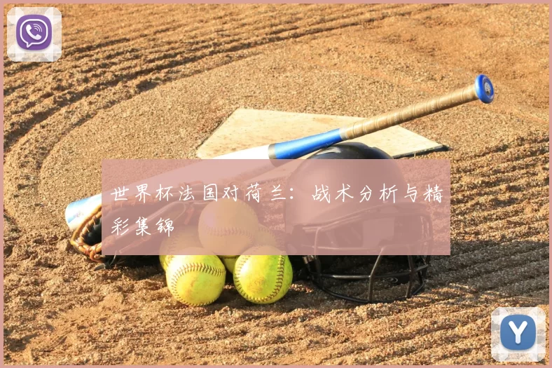 世界杯法国对荷兰:战术分析与精彩集锦