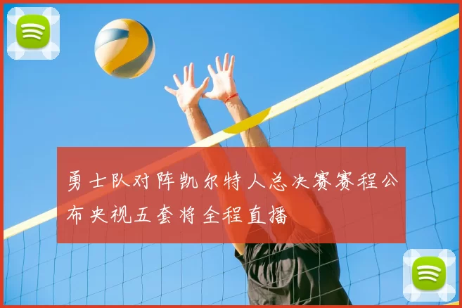 勇士队对阵凯尔特人总决赛赛程公布央视五套将全程直播