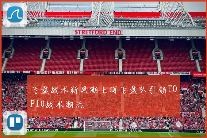 飞盘战术新风潮上海飞盘队引领TOP10战术潮流