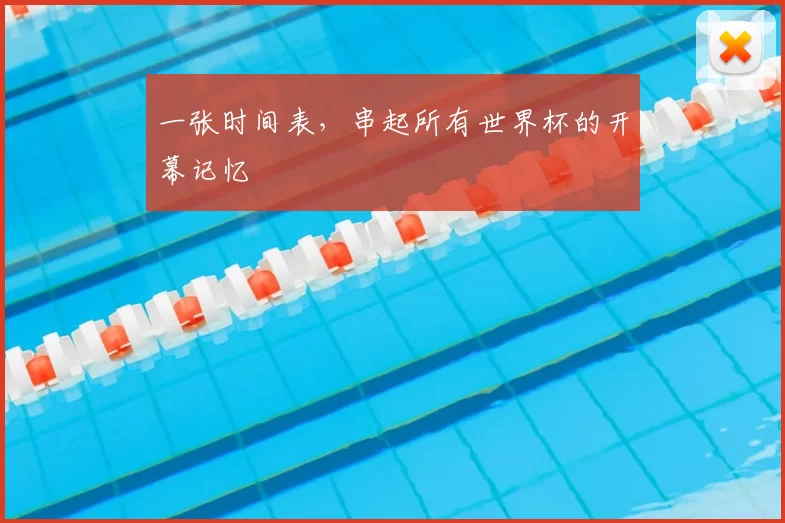 一张时间表,串起所有世界杯的开幕记忆