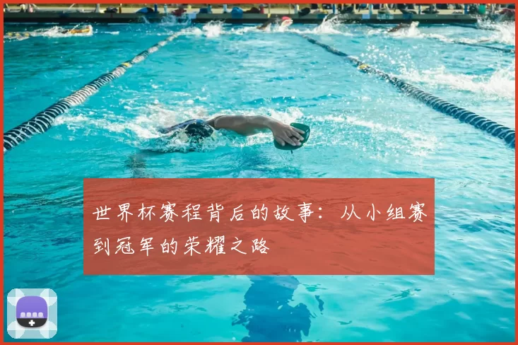 世界杯赛程背后的故事：从小组赛到冠军的荣耀之路