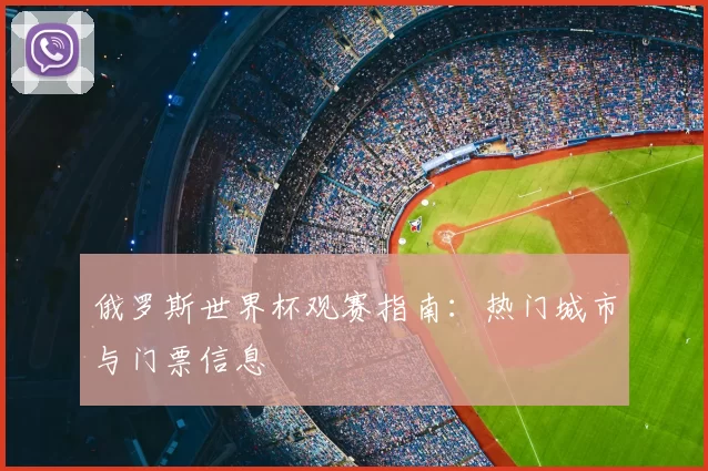 俄罗斯世界杯观赛指南:热门城市与门票信息