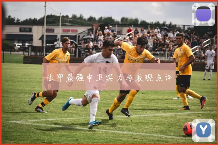 法甲最强中卫实力与表现点评