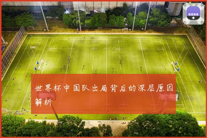 世界杯中国队出局背后的深层原因解析