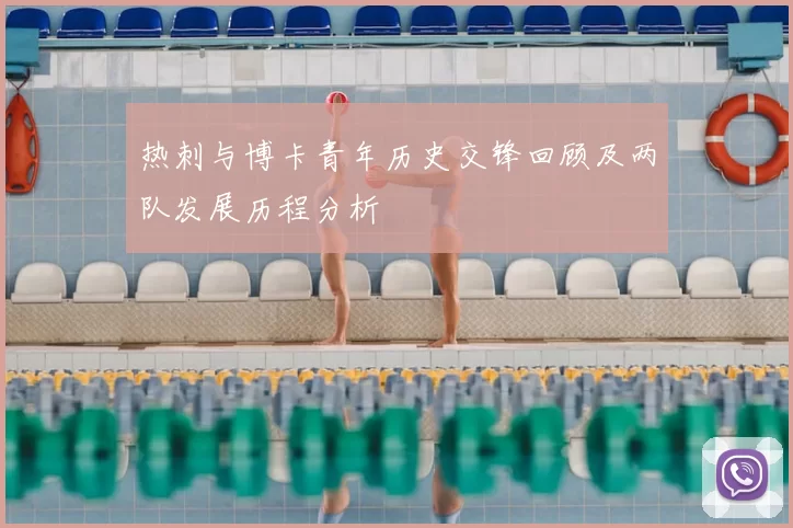 热刺与博卡青年历史交锋回顾及两队发展历程分析