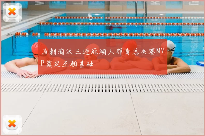 马刺淘汰三连冠湖人邓肯总决赛MVP奠定王朝基础
