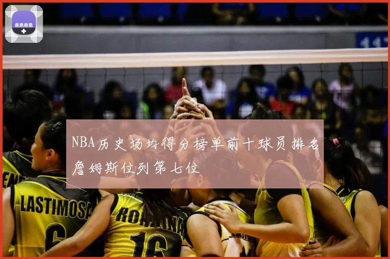 NBA历史场均得分榜单前十球员排名詹姆斯位列第七位