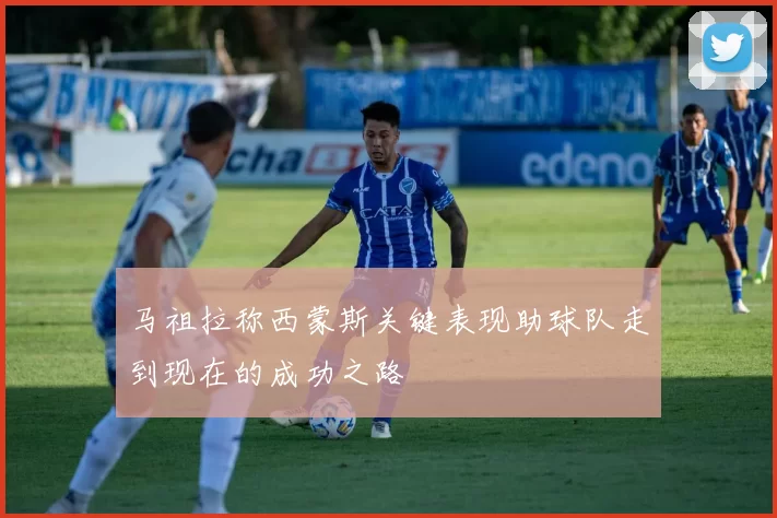 马祖拉称西蒙斯关键表现助球队走到现在的成功之路