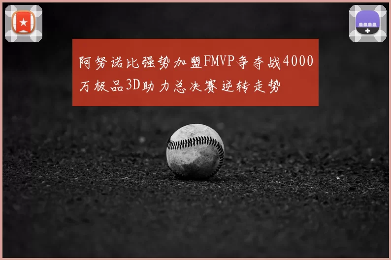 阿努诺比强势加盟FMVP争夺战4000万极品3D助力总决赛逆转走势