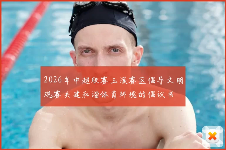 2026年中超联赛玉溪赛区倡导文明观赛共建和谐体育环境的倡议书