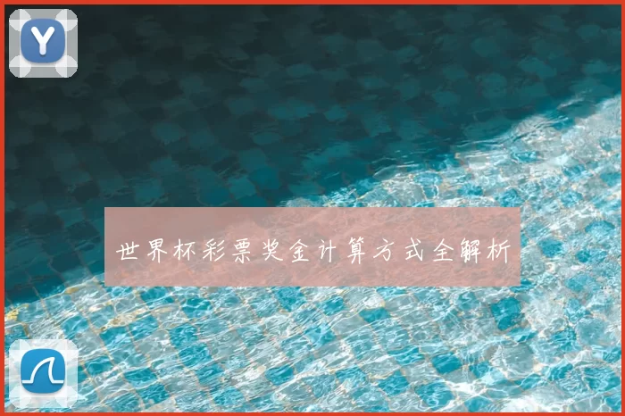 世界杯彩票奖金计算方式全解析