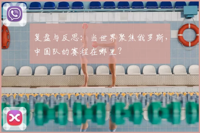 复盘与反思：当世界聚焦俄罗斯，中国队的赛程在哪里？