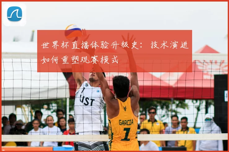 世界杯直播体验升级史：技术演进如何重塑观赛模式